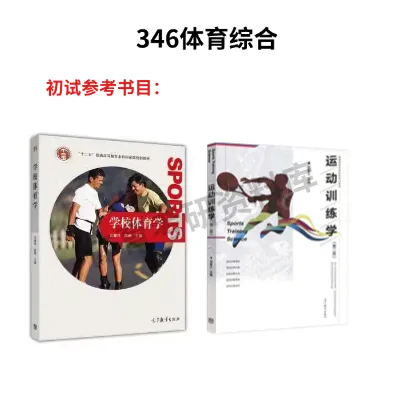 湖南农大体育考研备考攻略暨2027年湖南农业大学体育考研招生简章、专业目录、参考书目、资料、复试分数线、历年及学校简介!-第11张图片-四季读书网 湖南农大体育考研备考攻略暨2027年湖南农业大学体育考研招生简章、专业目录、参考书目、资料、复试分数线、历年及学校简介!-第11张图片-四季读书网