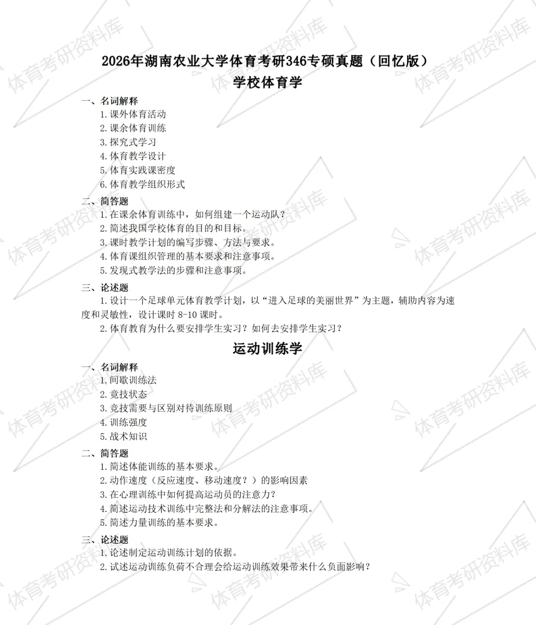 湖南农大体育考研备考攻略暨2027年湖南农业大学体育考研招生简章、专业目录、参考书目、资料、复试分数线、历年及学校简介!-第18张图片-四季读书网 湖南农大体育考研备考攻略暨2027年湖南农业大学体育考研招生简章、专业目录、参考书目、资料、复试分数线、历年及学校简介!-第18张图片-四季读书网