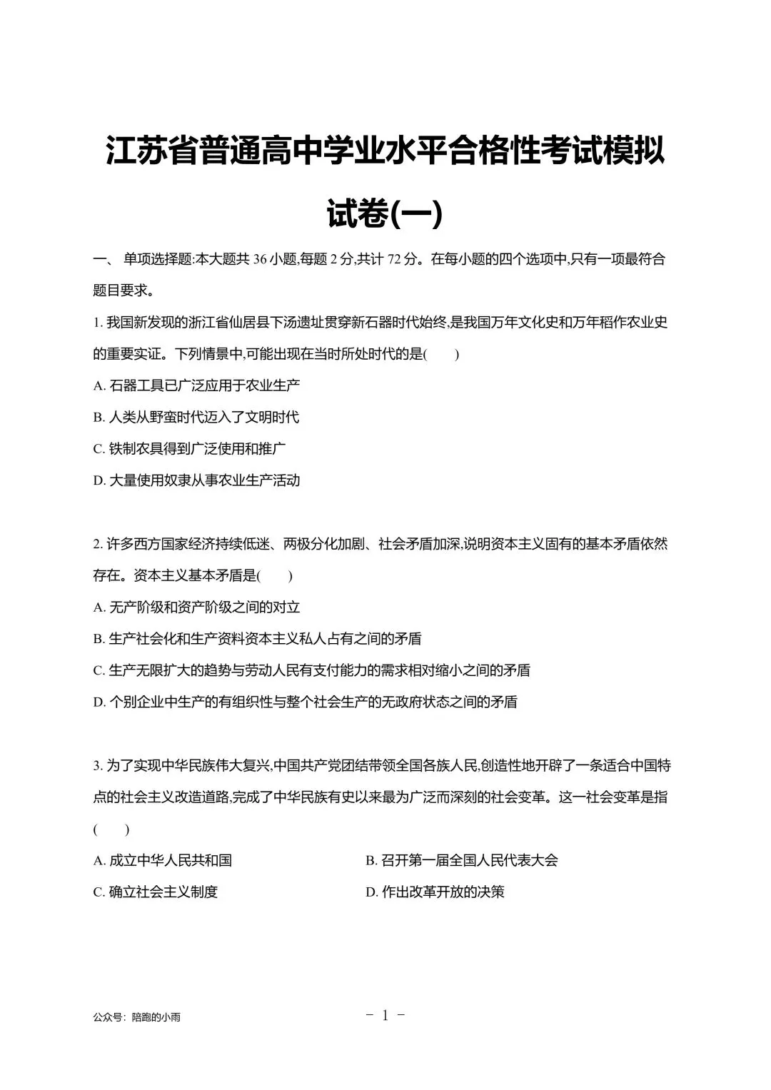 2027届江苏学测政治大试卷【附答案】-第1张图片-四季读书网
