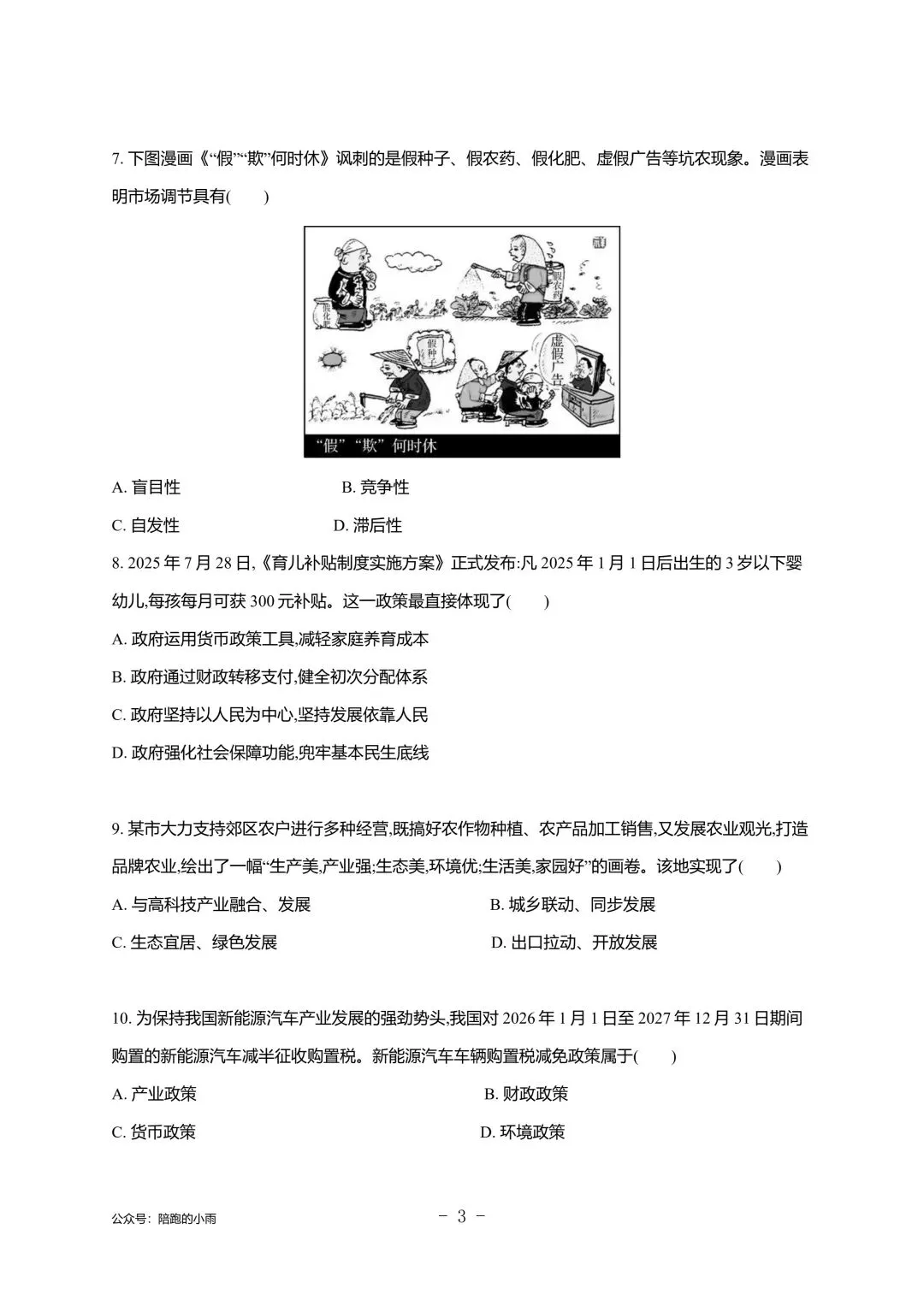 2027届江苏学测政治大试卷【附答案】-第3张图片-四季读书网