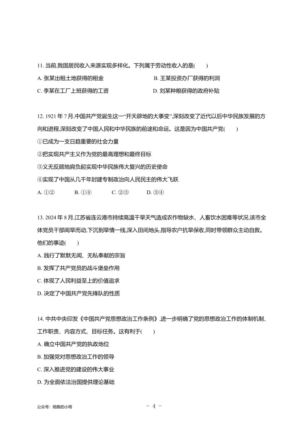 2027届江苏学测政治大试卷【附答案】-第4张图片-四季读书网