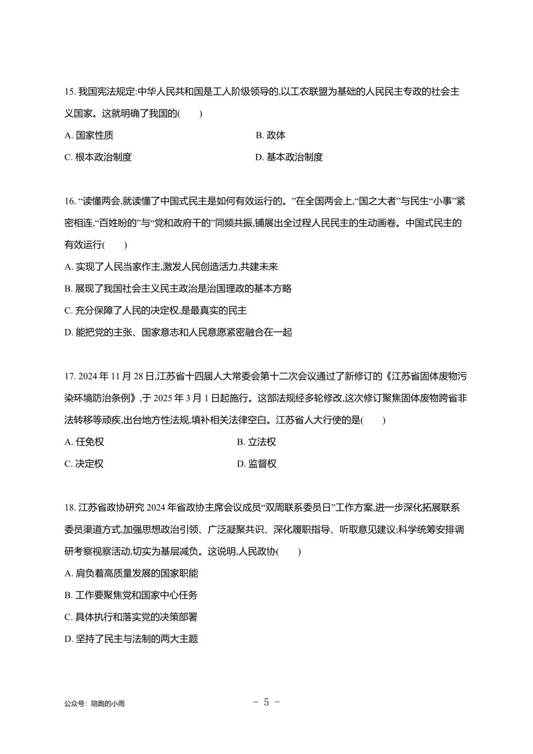 2027届江苏学测政治大试卷【附答案】-第5张图片-四季读书网