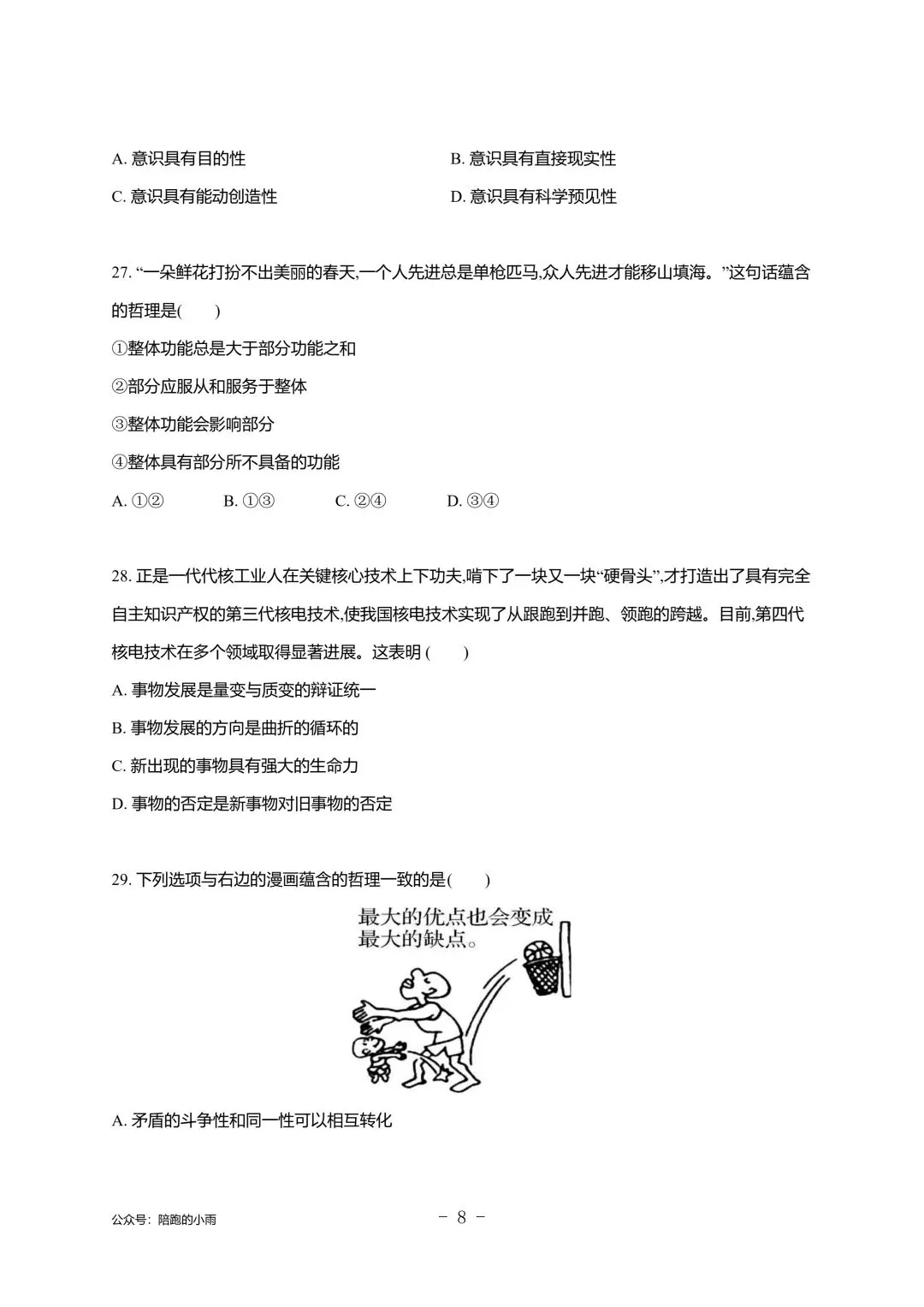 2027届江苏学测政治大试卷【附答案】-第8张图片-四季读书网