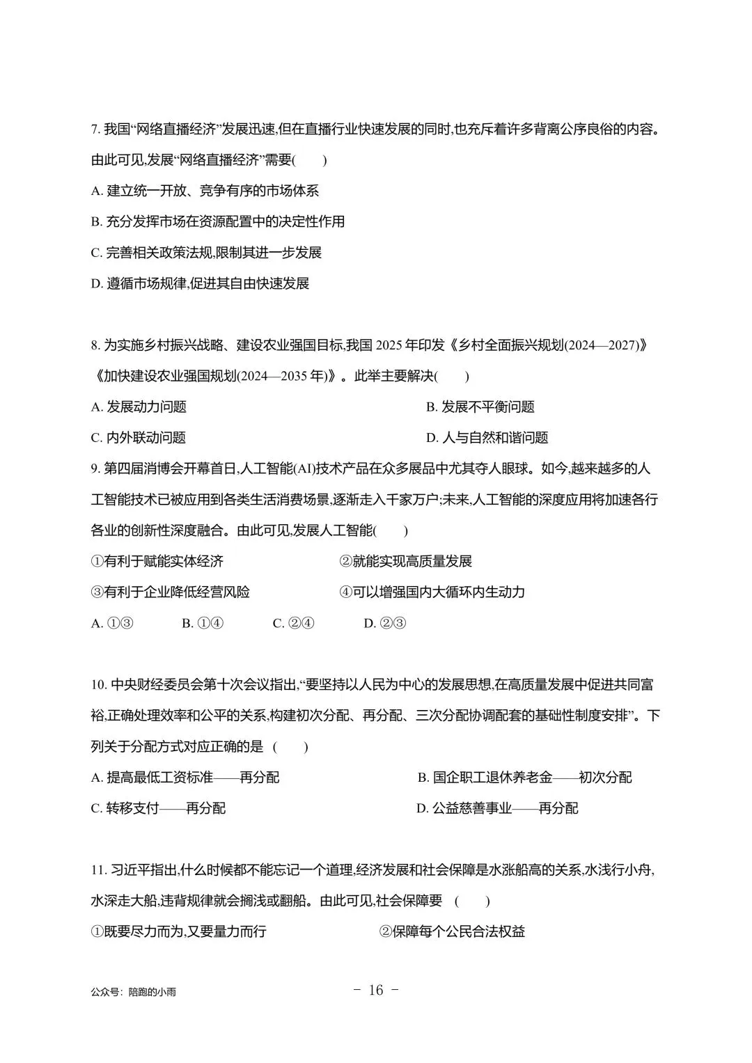 2027届江苏学测政治大试卷【附答案】-第16张图片-四季读书网