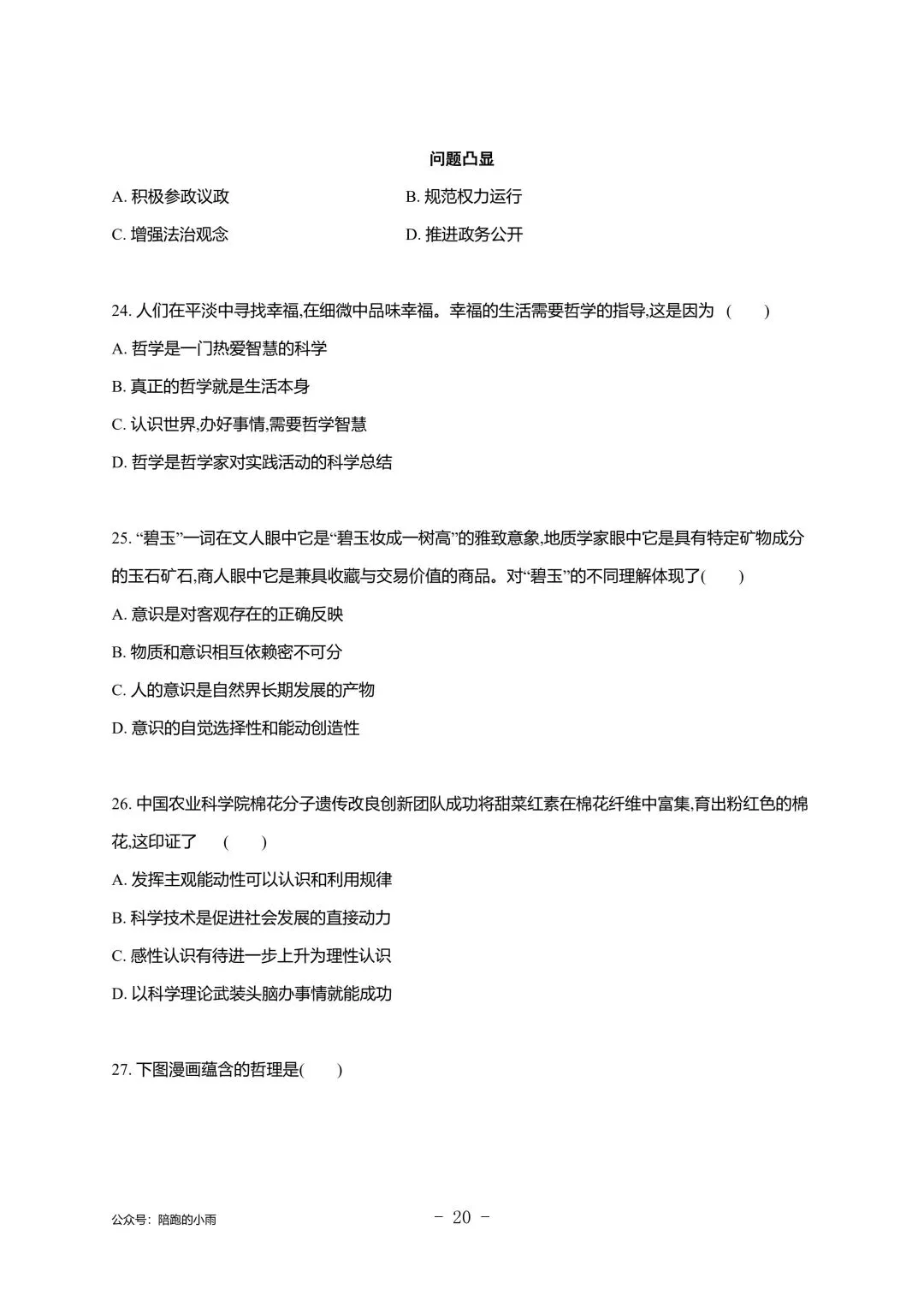 2027届江苏学测政治大试卷【附答案】-第20张图片-四季读书网
