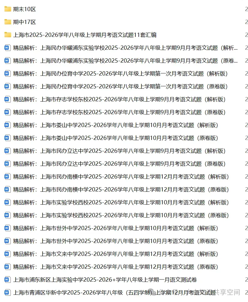 出售上海2025-2026年初高中上册试卷+汇编&24/23年初高中上册+汇编-第8张图片-四季读书网 出售上海2025-2026年初高中上册试卷+汇编&24/23年初高中上册+汇编-第8张图片-四季读书网