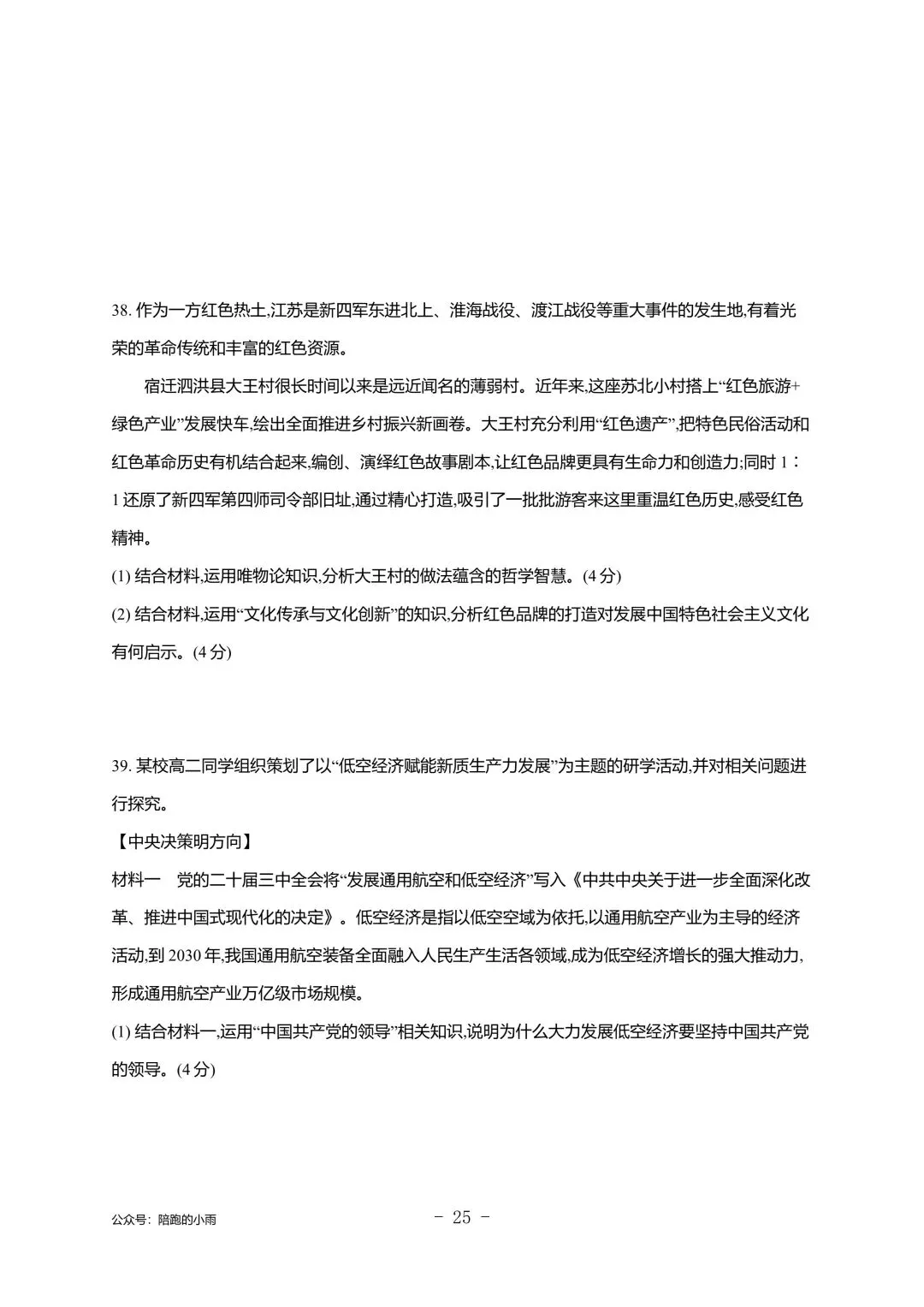 2027届江苏学测政治大试卷【附答案】-第25张图片-四季读书网