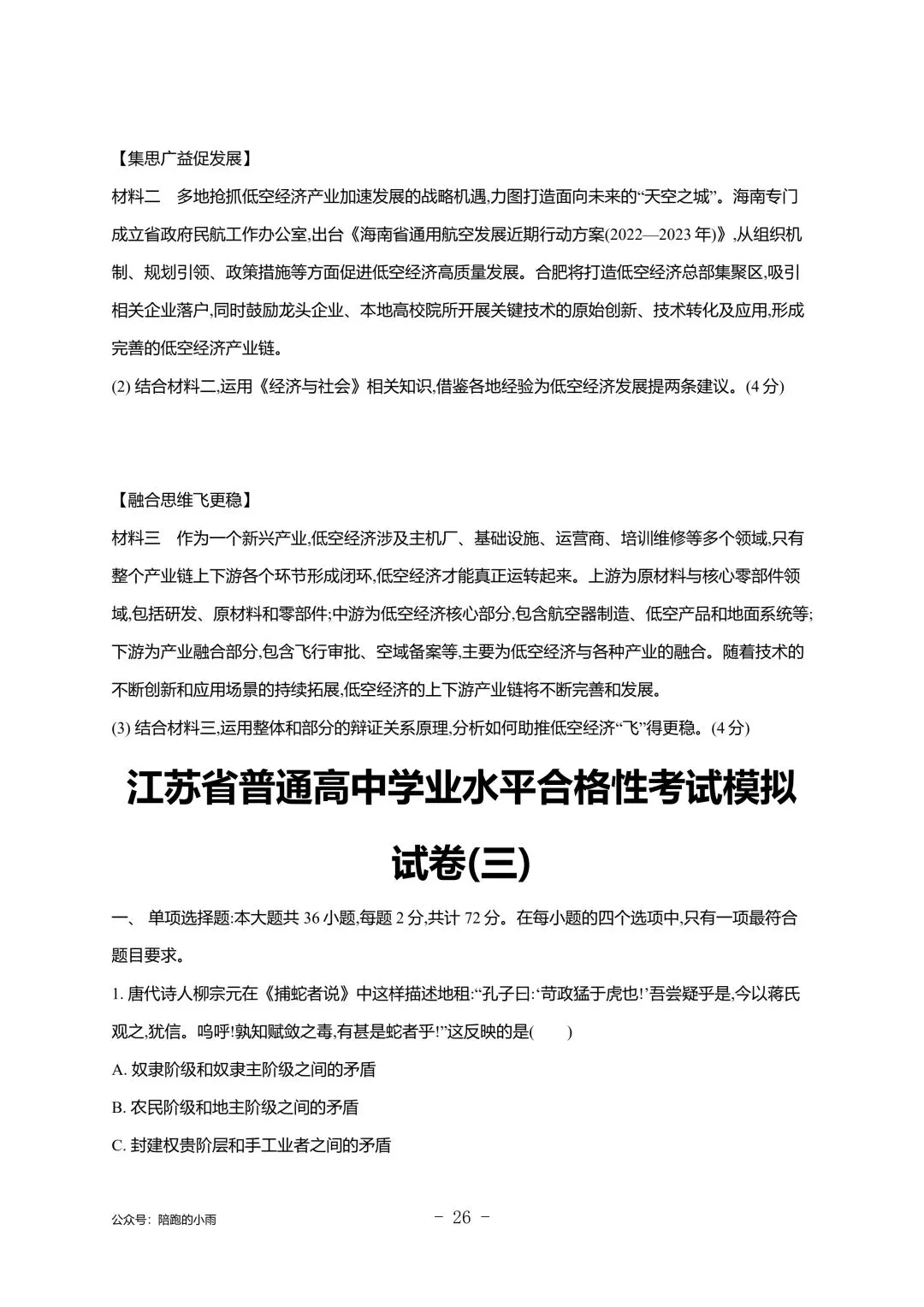 2027届江苏学测政治大试卷【附答案】-第26张图片-四季读书网