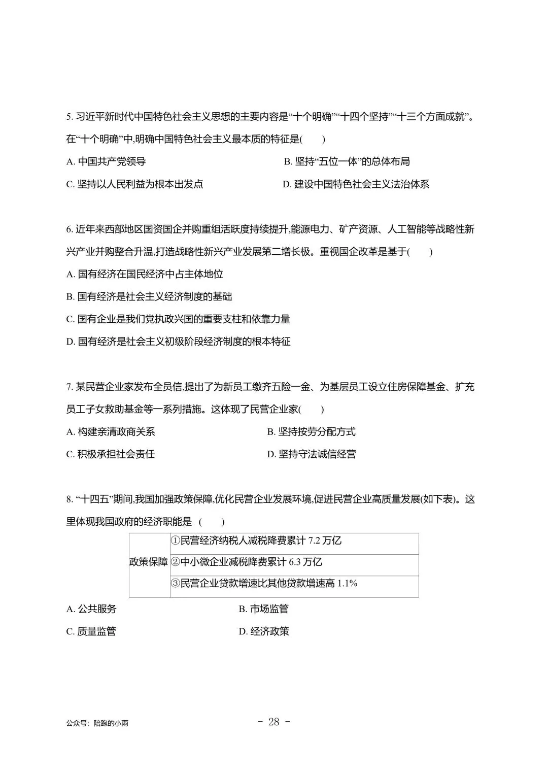 2027届江苏学测政治大试卷【附答案】-第28张图片-四季读书网