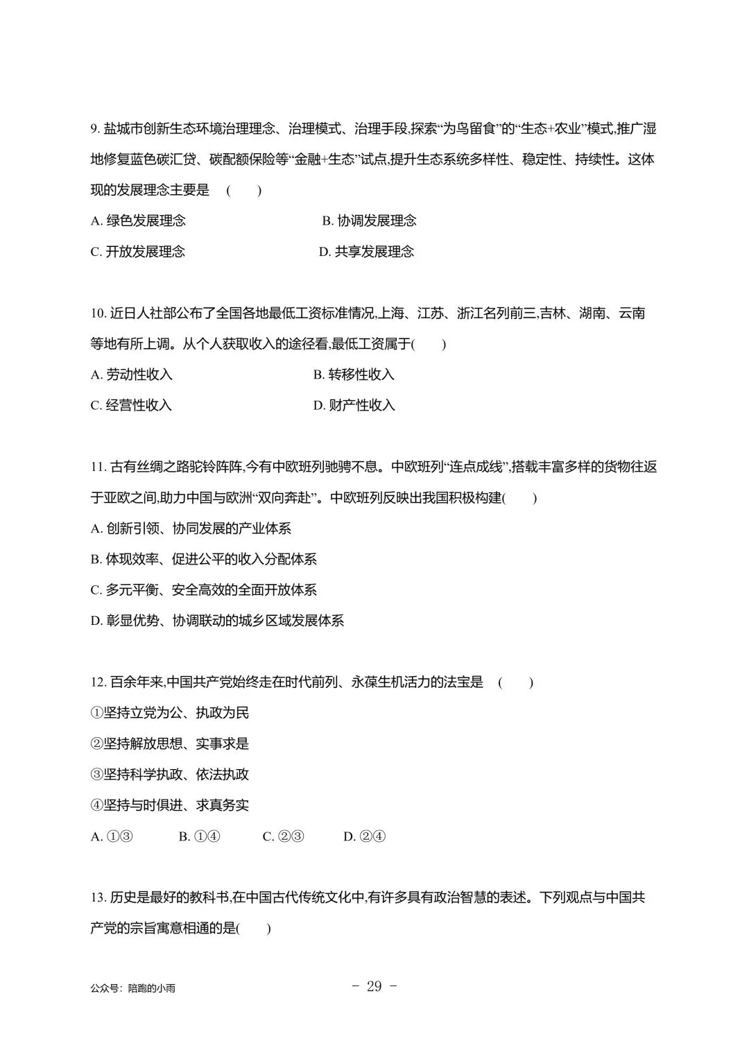 2027届江苏学测政治大试卷【附答案】-第29张图片-四季读书网