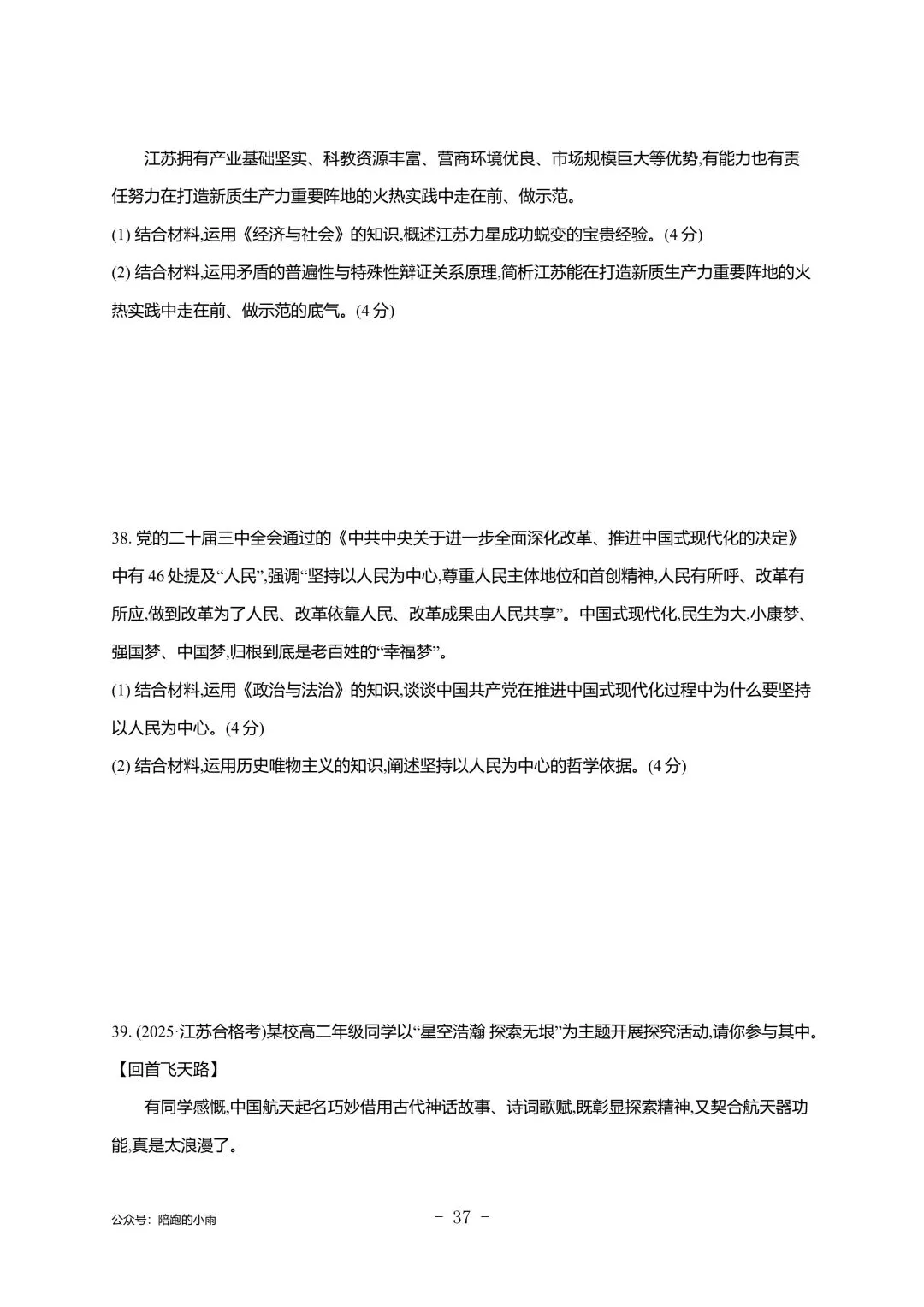 2027届江苏学测政治大试卷【附答案】-第37张图片-四季读书网