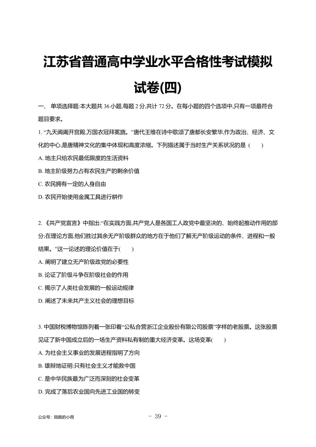 2027届江苏学测政治大试卷【附答案】-第39张图片-四季读书网
