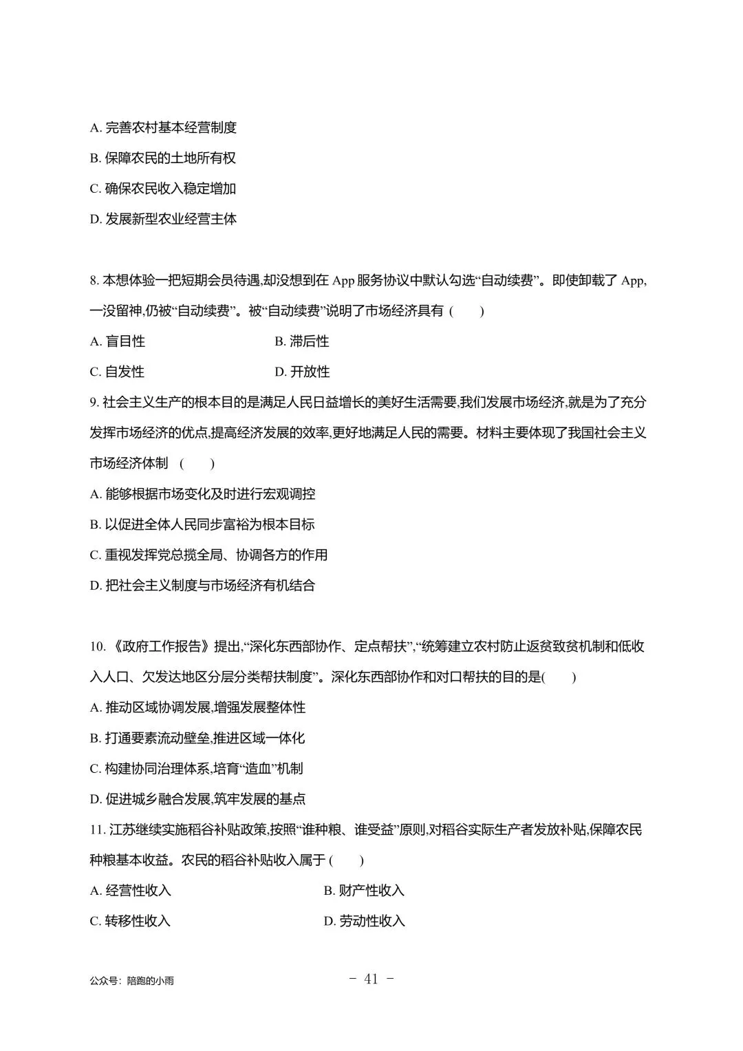 2027届江苏学测政治大试卷【附答案】-第41张图片-四季读书网