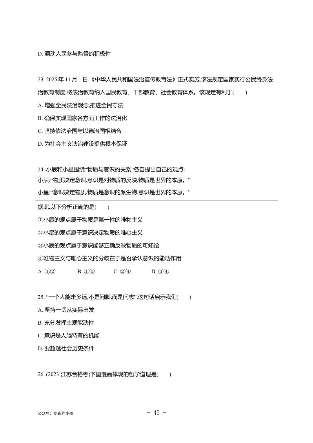 2027届江苏学测政治大试卷【附答案】-第45张图片-四季读书网