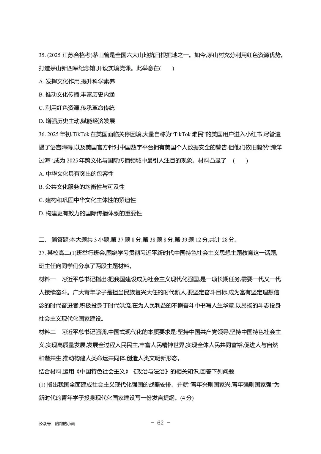 2027届江苏学测政治大试卷【附答案】-第62张图片-四季读书网