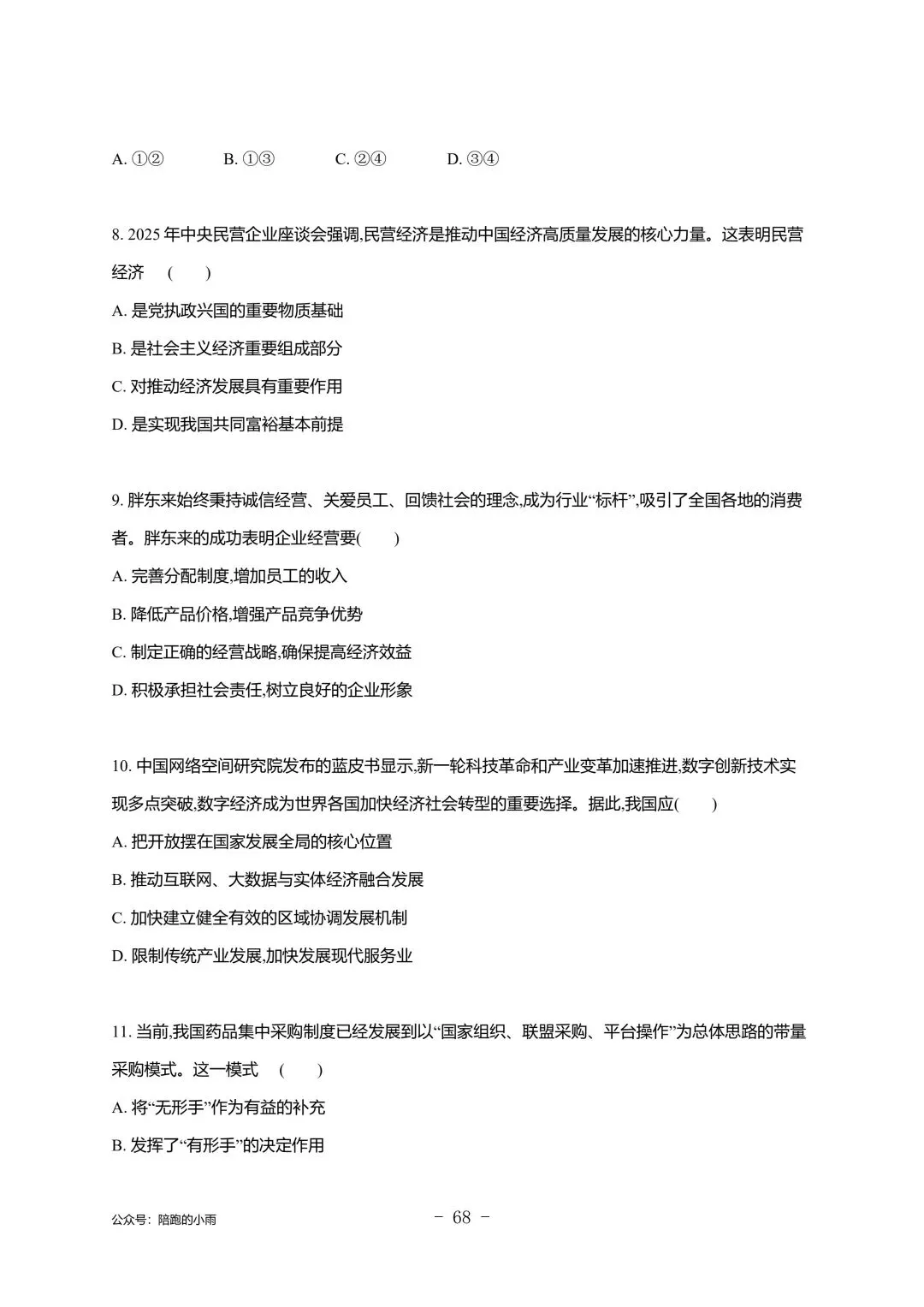 2027届江苏学测政治大试卷【附答案】-第68张图片-四季读书网