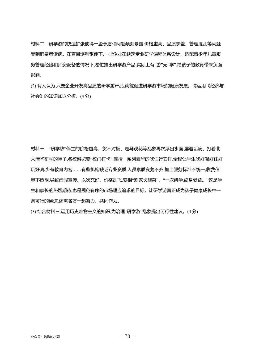 2027届江苏学测政治大试卷【附答案】-第78张图片-四季读书网