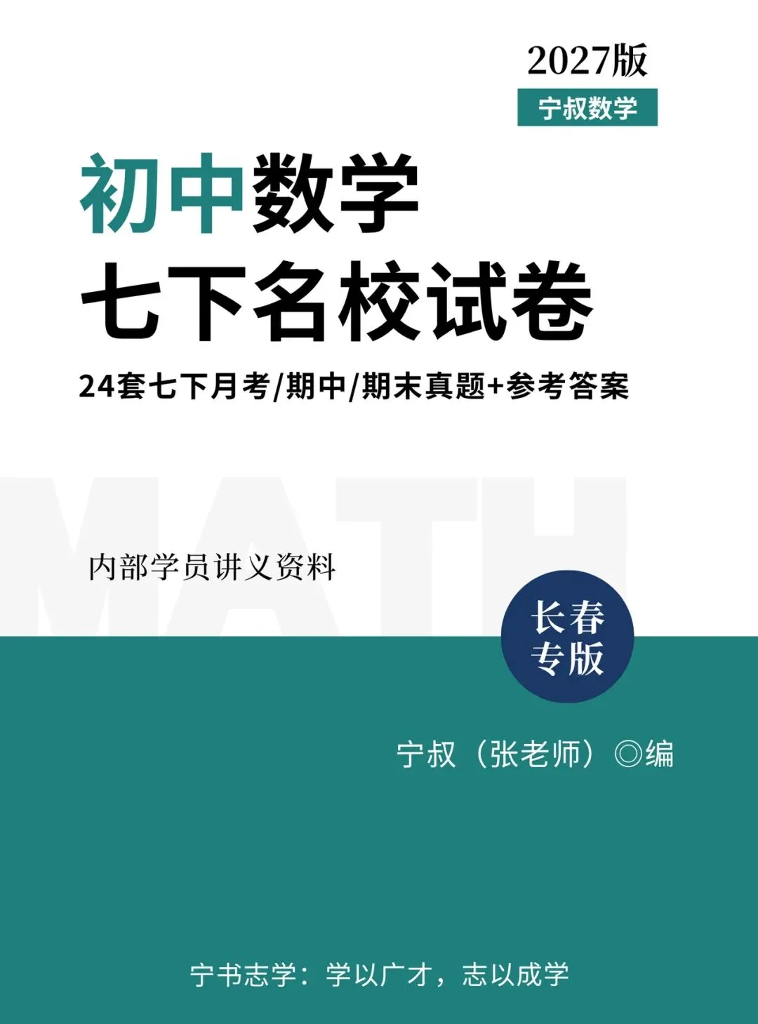 新书速递:2027版初中数学七下名校试卷(含答案)试读版-第7张图片-四季读书网 新书速递:2027版初中数学七下名校试卷(含答案)试读版-第7张图片-四季读书网