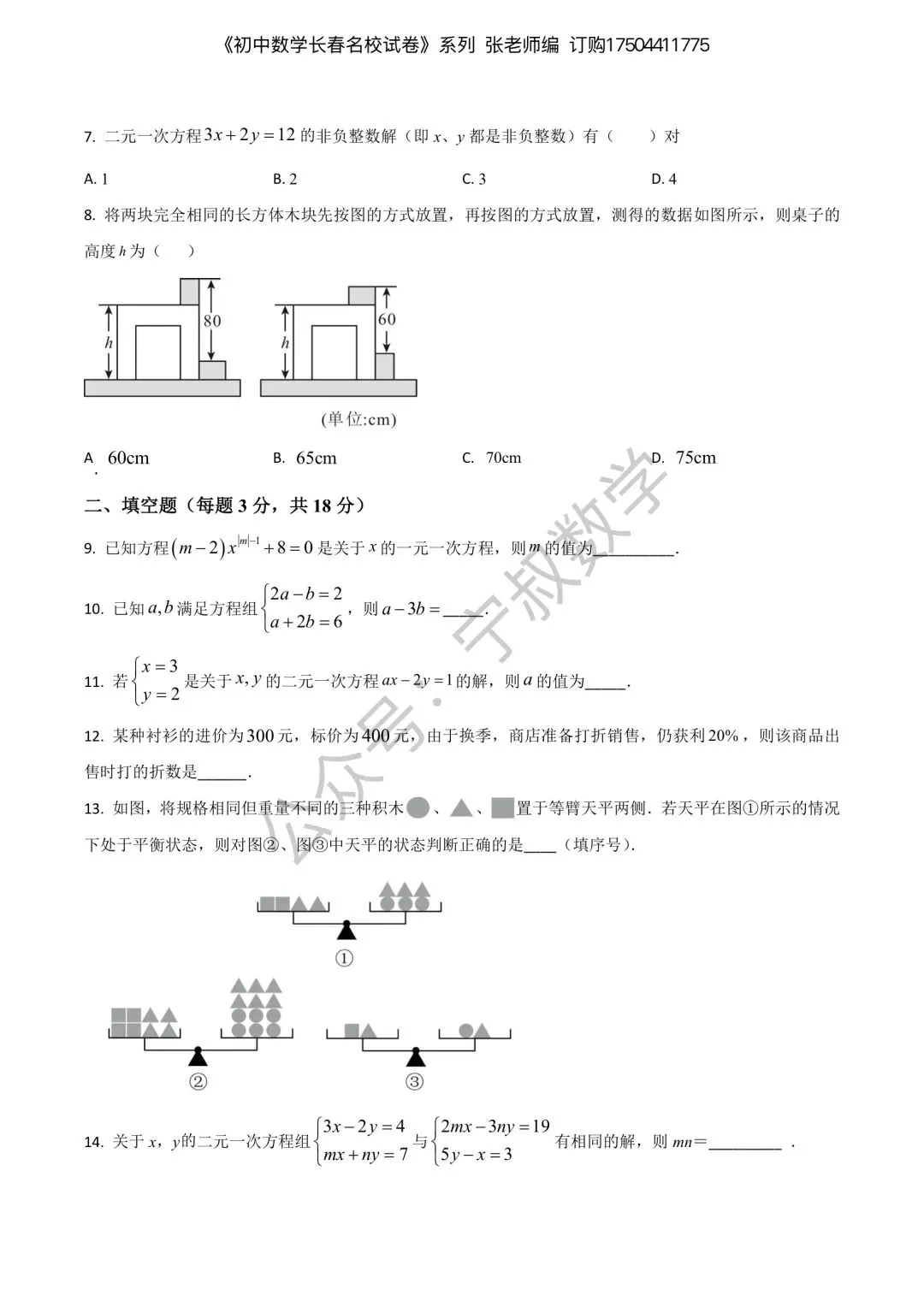 新书速递:2027版初中数学七下名校试卷(含答案)试读版-第10张图片-四季读书网 新书速递:2027版初中数学七下名校试卷(含答案)试读版-第10张图片-四季读书网