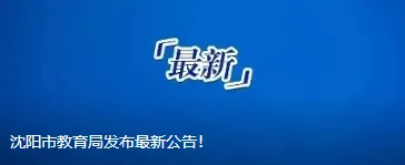 大连理工大学的一则“告示”,登上语文试卷!-第19张图片-四季读书网 大连理工大学的一则“告示”,登上语文试卷!-第19张图片-四季读书网