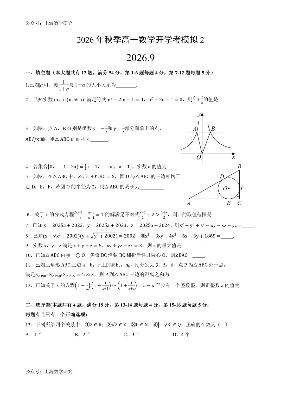 2026年上海秋季开学高一数学模拟试卷2及答案(2026.9)-第1张图片-四季读书网
