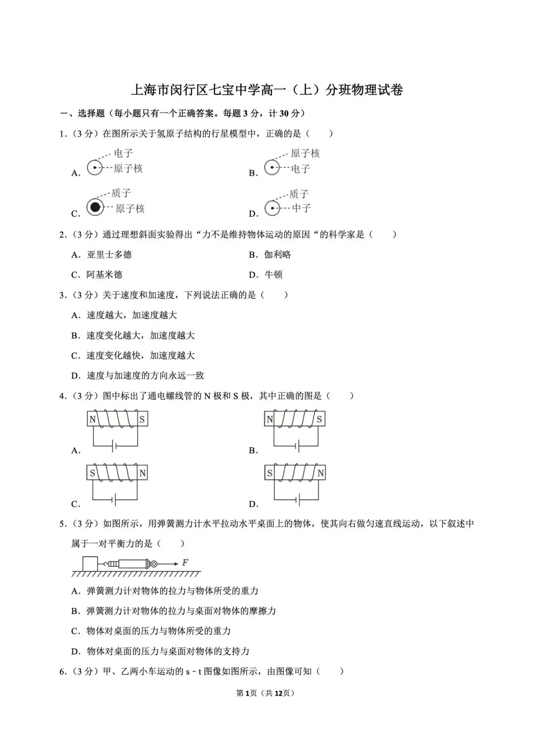 【分班考】七宝中学高一分班考物理试卷(点击”阅读原文“下载)-第1张图片-四季读书网