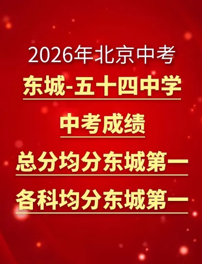 东城中考最强学校-第1张图片-四季读书网 东城中考最强学校-第1张图片-四季读书网