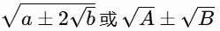 【中考数学】初中数学“二次根式”化简技巧-第4张图片-四季读书网 【中考数学】初中数学“二次根式”化简技巧-第4张图片-四季读书网