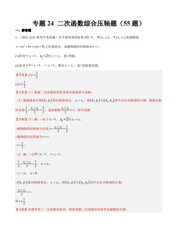 中考数学专题24--二次函数综合压轴题-第2张图片-四季读书网