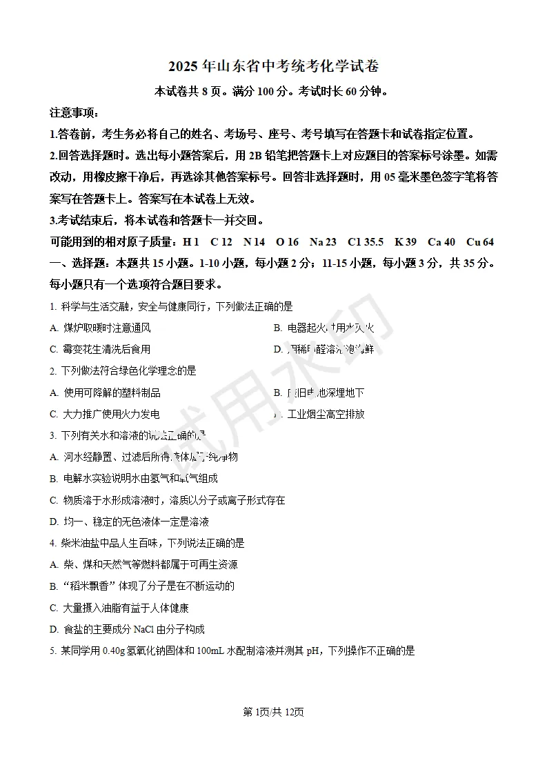 2025中考化学(山东统考题)-第1张图片-四季读书网