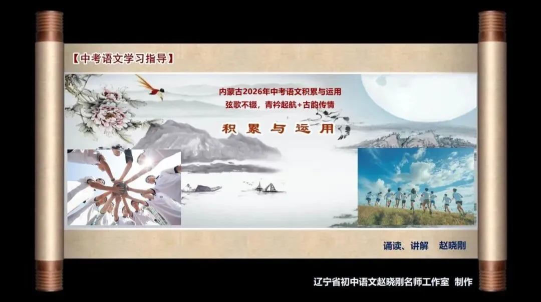【中考语文学习指导】弦歌不辍,青衿起航+古韵传情(积累与运用)内蒙古2026-第2张图片-四季读书网