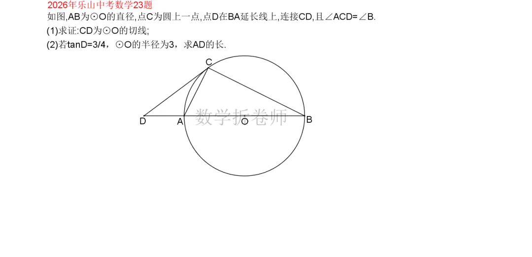 2026年乐山中考数学23题(圆综小题)-第1张图片-四季读书网 2026年乐山中考数学23题(圆综小题)-第1张图片-四季读书网