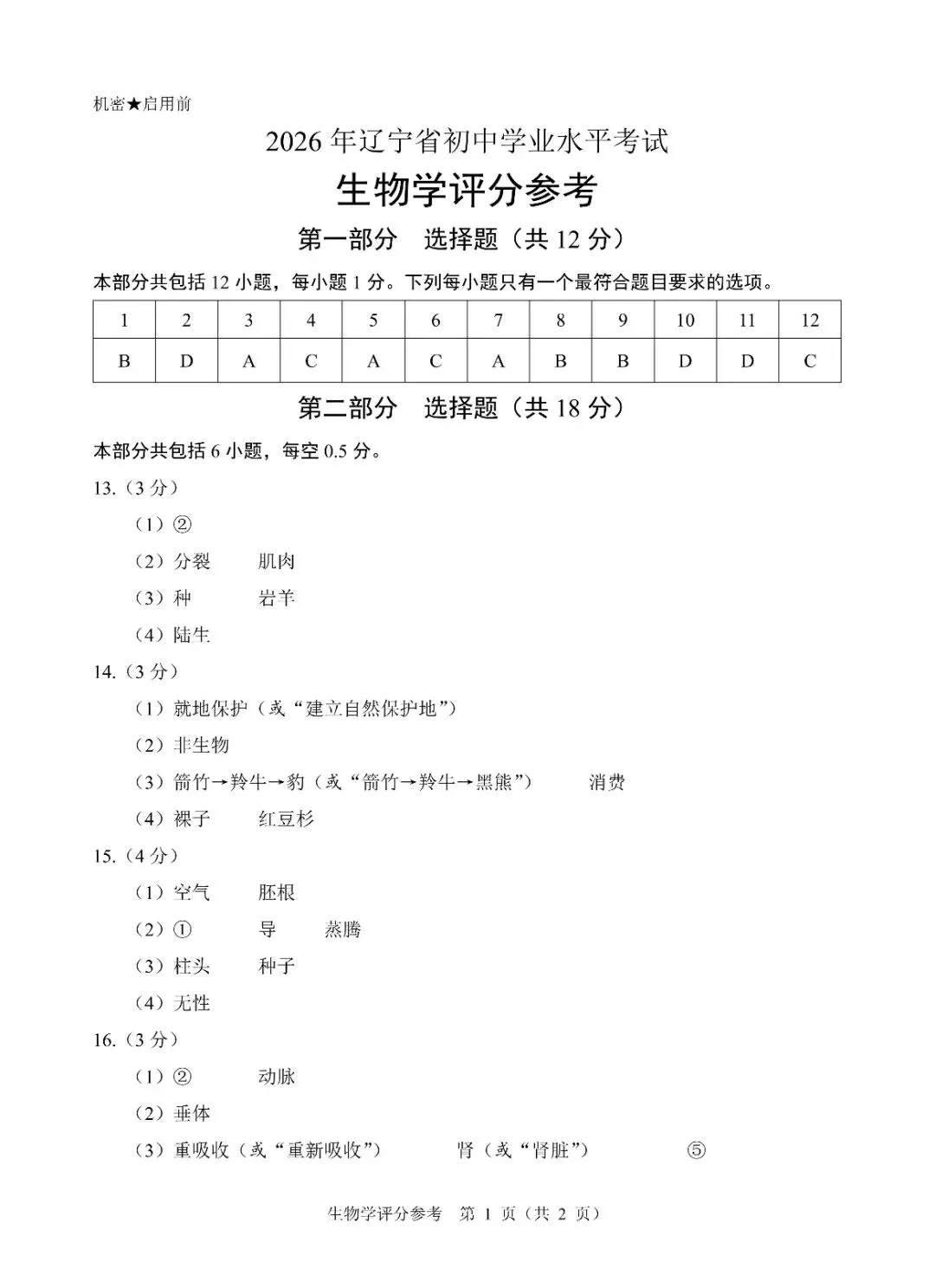 2026辽宁中考/学考生物真题答案-第1张图片-四季读书网