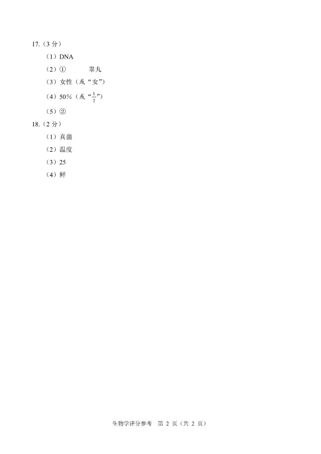 2026辽宁中考/学考生物真题答案-第2张图片-四季读书网