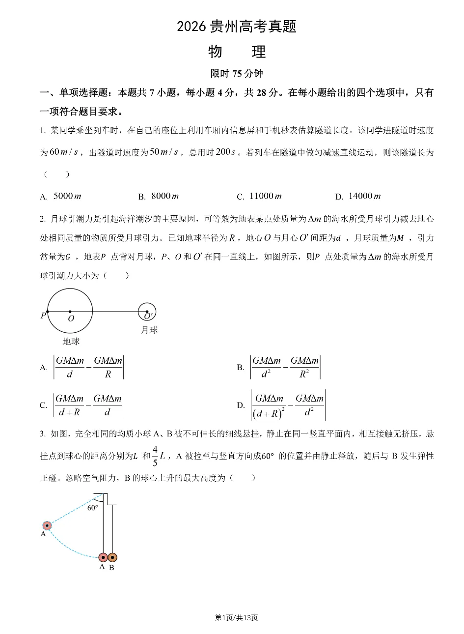 2026贵州高考物理真题与答案-第1张图片-四季读书网