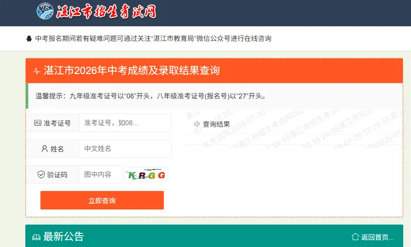 2026湛江市中考补录结果查询入口、公布时间-第3张图片-四季读书网 2026湛江市中考补录结果查询入口、公布时间-第3张图片-四季读书网
