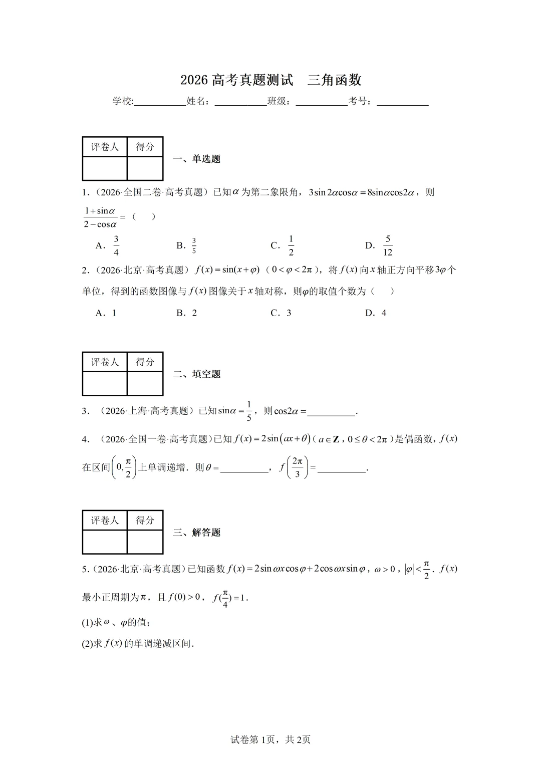2026高考真题测试  三角函数-第1张图片-四季读书网