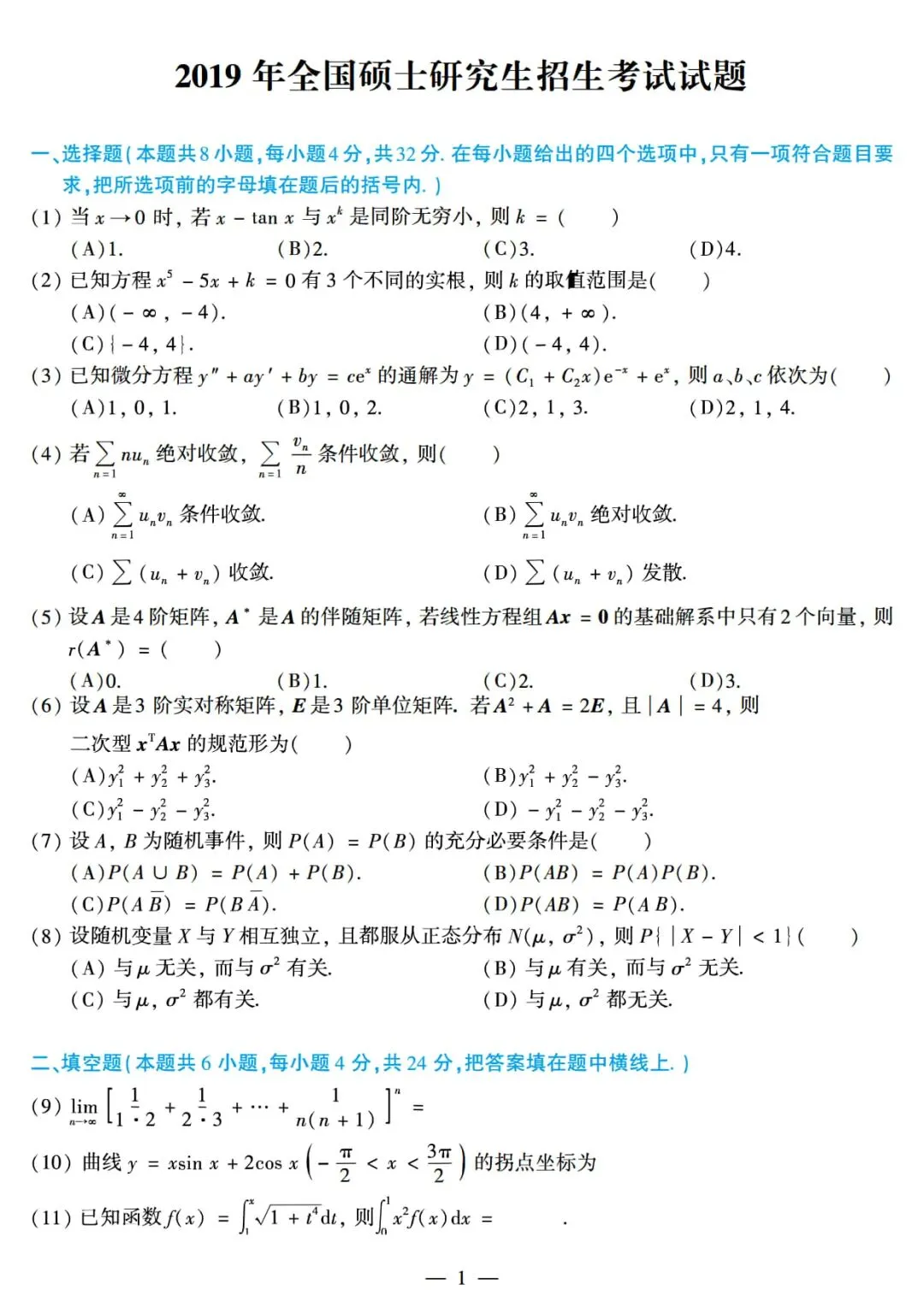 2019年考研数学(三)真题及答案解析-第4张图片-四季读书网