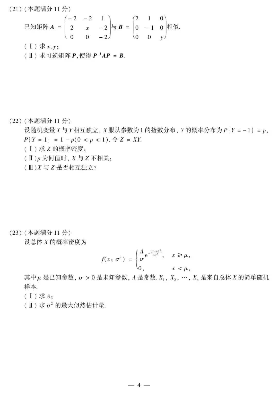 2019年考研数学(三)真题及答案解析-第7张图片-四季读书网