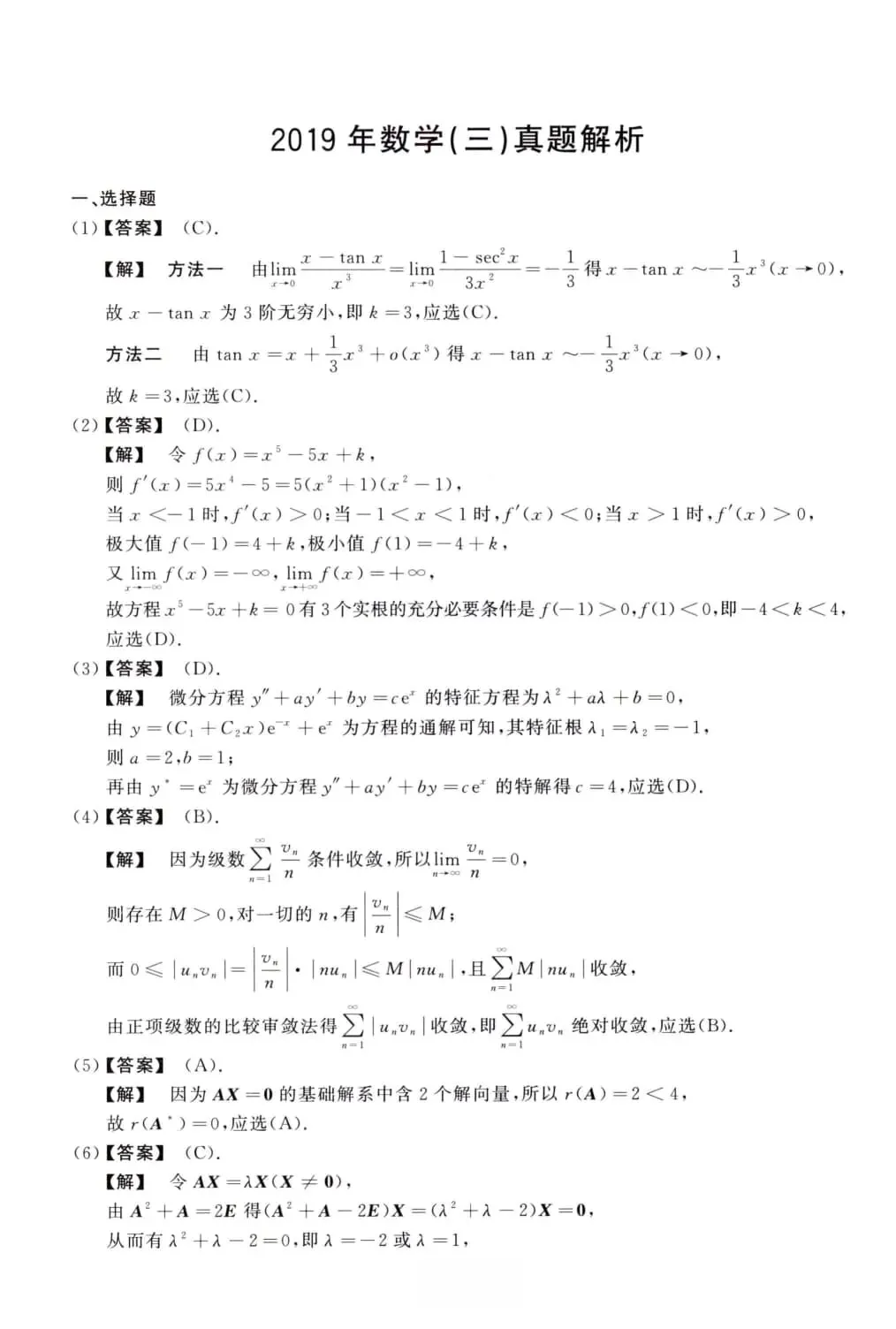2019年考研数学(三)真题及答案解析-第8张图片-四季读书网