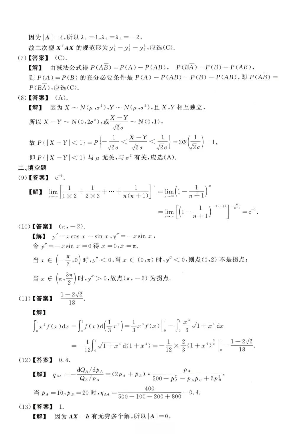 2019年考研数学(三)真题及答案解析-第9张图片-四季读书网