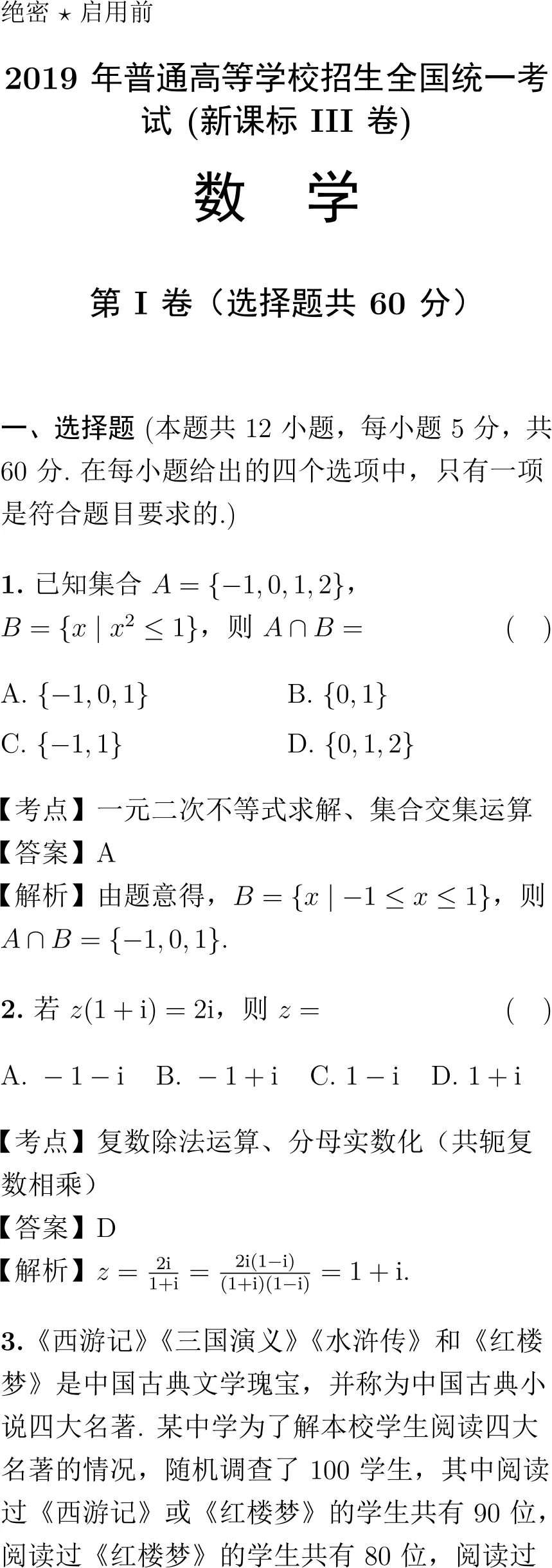2019年高考数学试卷解析(新课标Ⅲ卷)-第1张图片-四季读书网 2019年高考数学试卷解析(新课标Ⅲ卷)-第1张图片-四季读书网