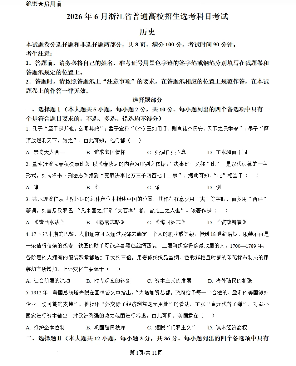 2026年浙江省高考试卷电子版-第4张图片-四季读书网