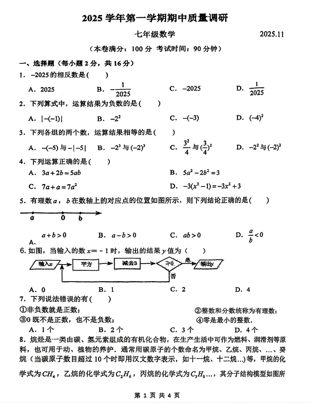 2025年常州市花园中学七年级期中数学试卷(2025.11)-第1张图片-四季读书网