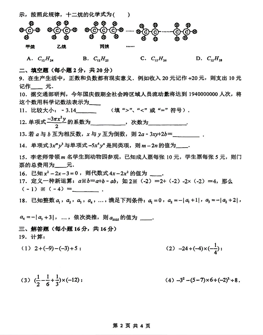 2025年常州市花园中学七年级期中数学试卷(2025.11)-第2张图片-四季读书网