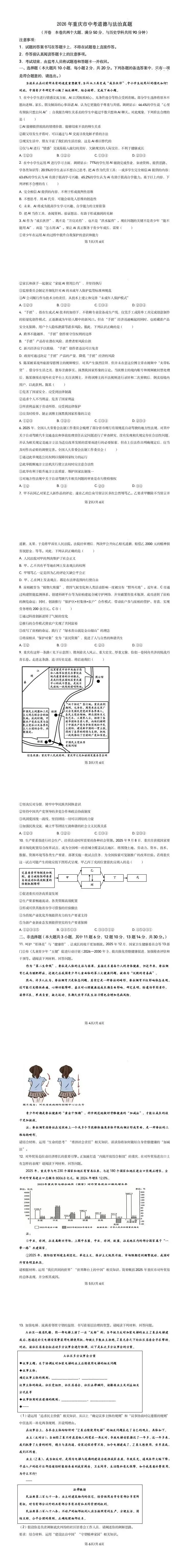 2026年重庆市中考真题道德与法治试题-第1张图片-四季读书网