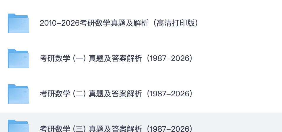 考研数学 | 数一/二/三历年真题及解析(1987-2026)+高清打印版,可直接保存-第1张图片-四季读书网