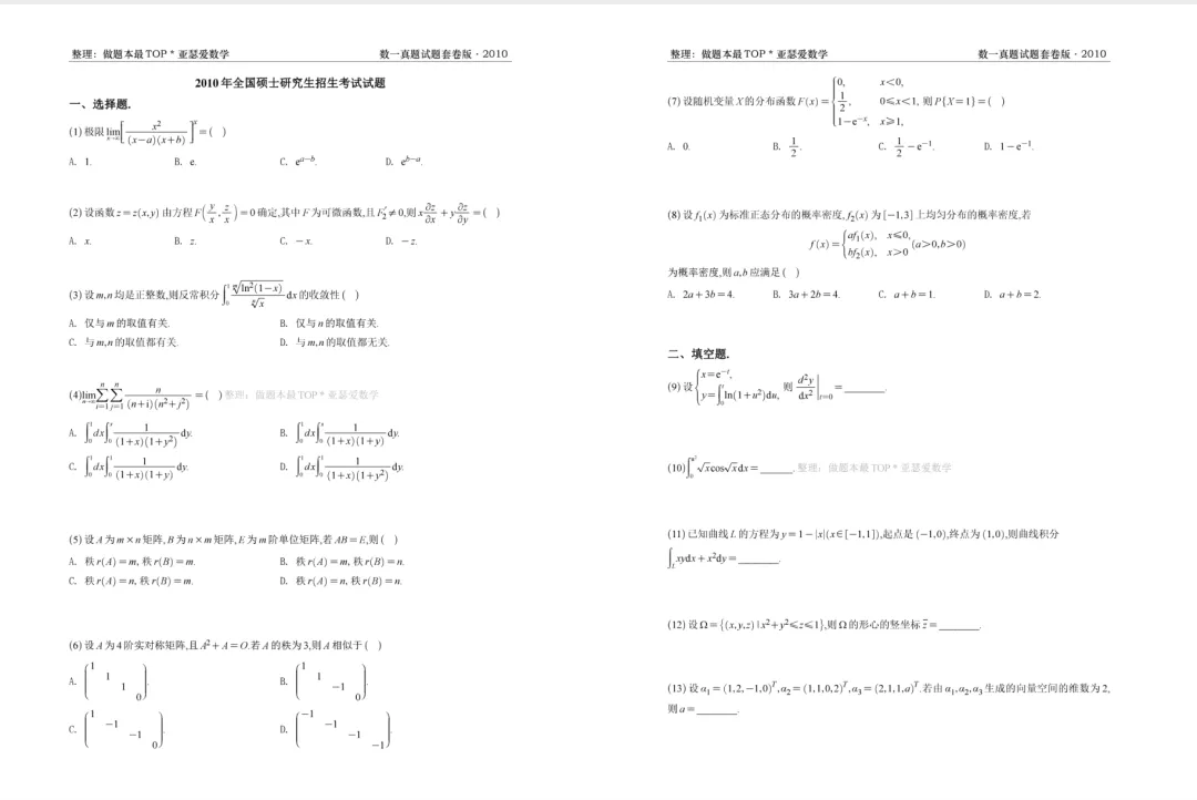 考研数学 | 数一/二/三历年真题及解析(1987-2026)+高清打印版,可直接保存-第2张图片-四季读书网