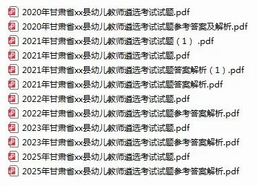 【幼儿教师选调近5年真题】甘肃省2020-2025年幼儿园教师选调进城考试-第2张图片-四季读书网 【幼儿教师选调近5年真题】甘肃省2020-2025年幼儿园教师选调进城考试-第2张图片-四季读书网
