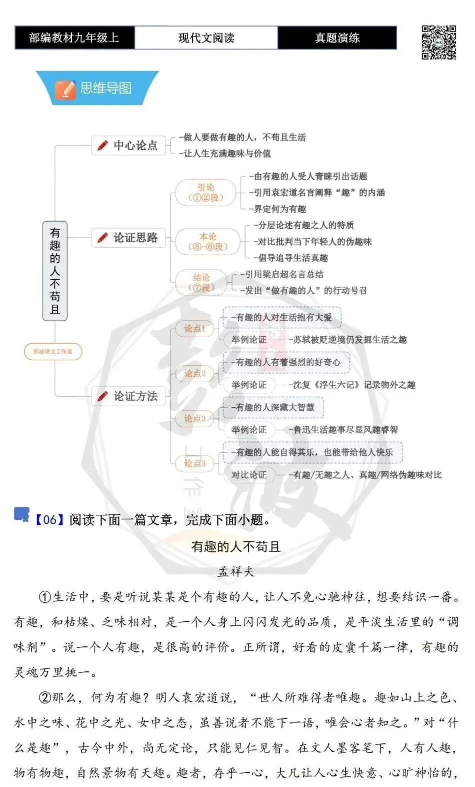 【议论文阅读-真题演练】九年级上-06-有趣的人不苟且-思维导图+试题精析-第5张图片-四季读书网 【议论文阅读-真题演练】九年级上-06-有趣的人不苟且-思维导图+试题精析-第5张图片-四季读书网